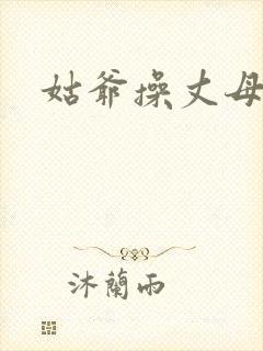 姑爷操丈母娘逼