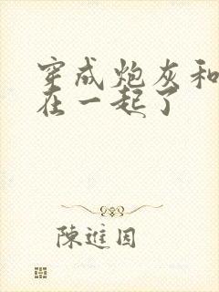 穿成炮灰和男主在一起了