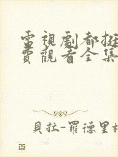 电视剧都挺好免费观看全集完整版