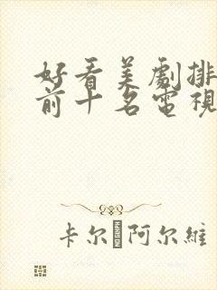 好看美剧排行榜前十名电视剧