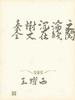 秦树沉沦之纪蓉全文在线阅读