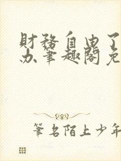 财务自由了怎么办笔趣阁免费阅读封面