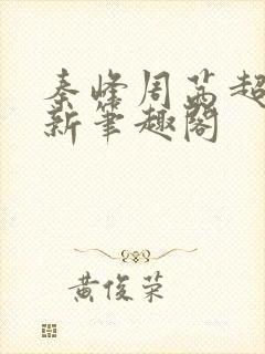 秦峰周茜超前更新笔趣阁封面