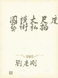 国模大尺度人体艺术私拍封面