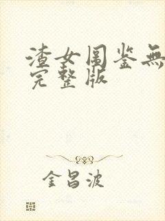 渣女图鉴无删减完整版