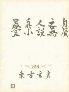 蛊真人之月光宝盒小说无广告