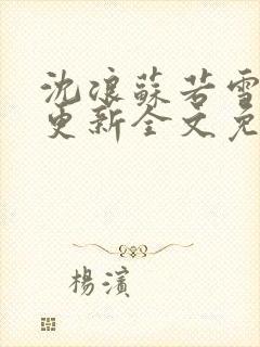 沈浪苏若雪最新更新全文免费阅读