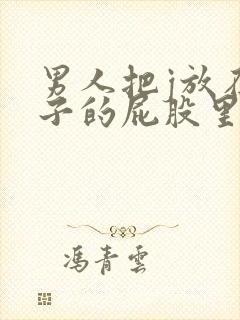 男人把j放在女子的屁股里