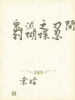 鬼灭之刃开局推到蝴蝶忍封面