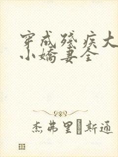 穿成残疾大佬的小娇妻全