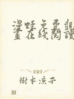 漫蛙免费观看漫画在线阅读