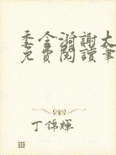 季含漪谢大全文免费阅读笔趣阁