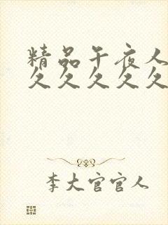 精品午夜人妻久久久久久久