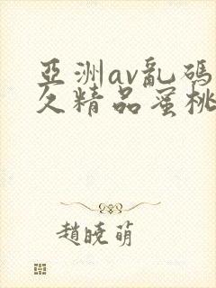 亚洲av乱码久久精品蜜桃