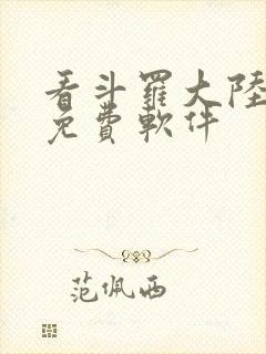 看斗罗大陆漫画免费软件封面