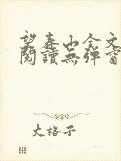 望春山全文免费阅读无弹窗笔趣阁