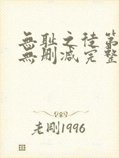 无耻之徒第5季无删减完整高清在线观看