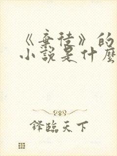 《弃徒》的原著小说是什么?