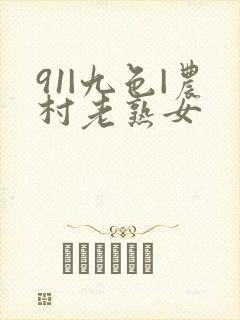 91|九色|农村老熟女