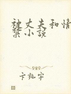 被丈夫和情敌囚禁小说