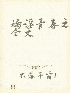 娇淫青春之放纵全文