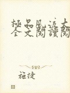 极品风流大才子全文阅读阅读