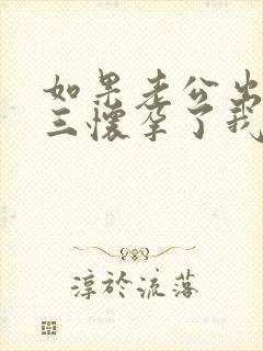 如果老公出轨小三怀孕了我该怎么处理