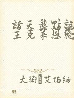 诸天盘点诡秘之主克莱恩飞卢