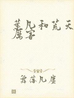 叶凡和荒天帝谁厉害