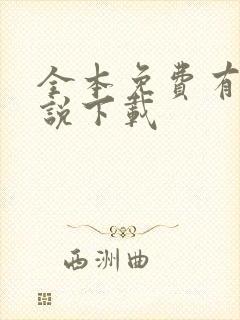 全本免费有声小说下载