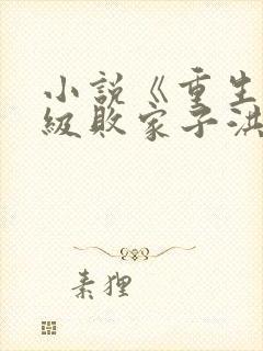 小说《重生之神级败家子洪大力》封面