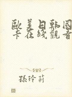 欧美日韩国产不卡在线观看一区二区封面