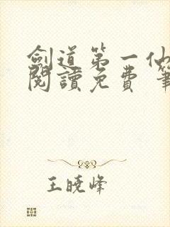 剑道第一仙全文阅读免费 笔趣阁