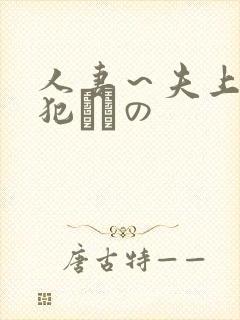 人妻～夫上司の犯されの
