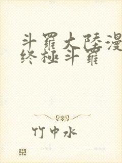 斗罗大陆漫画版终极斗罗