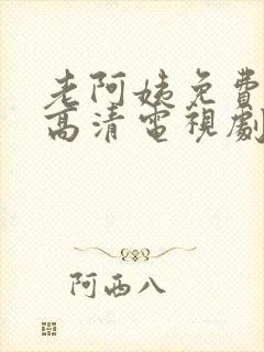 老阿姨免费完整高清电视剧在线看