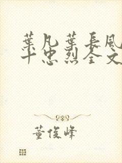 叶凡叶长风一门十忠烈全文在线阅读封面