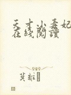 天才小毒妃免费在线阅读