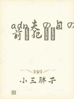 adn夫の目の前で犯され