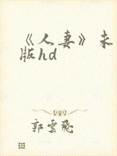 《人妻》未删减版hd封面