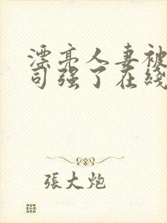 漂亮人妻被夫上司强了在线观看封面