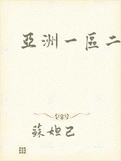 亚洲一区二久久