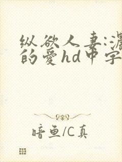 纵欲人妻:浓厚的爱hd中字