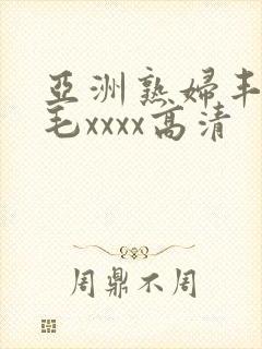 亚洲熟妇丰满多毛xxxx高清