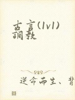 古言(1v1)调教