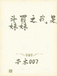 斗罗之我是唐三妹妹