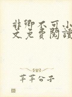 非卿不可小说全文免费阅读