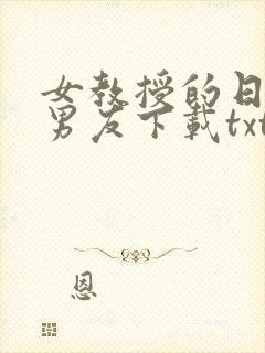 女教授的日常小男友下载txt