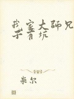 我家大师兄脑脑子有坑封面