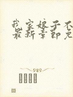 我家娘子不对劲最新章节免费阅读